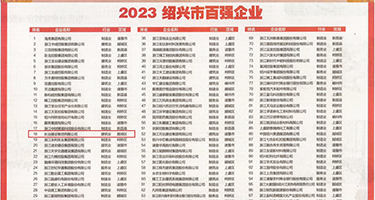 香蕉大鸡吧权威发布丨2023绍兴市百强企业公布，长业建设集团位列第18位